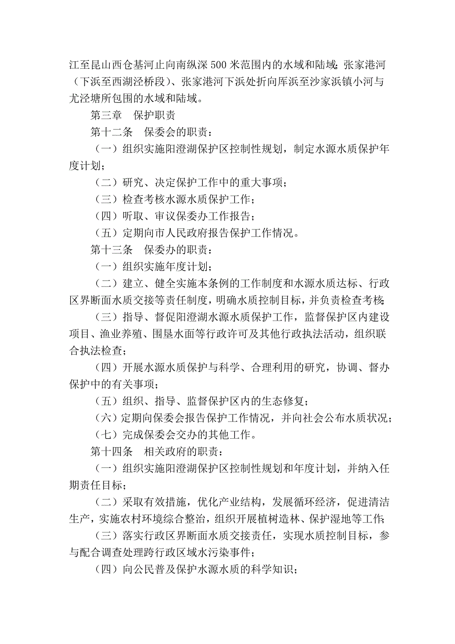 苏州市阳澄湖水源水质保护条例(2007年修正本)_第3页