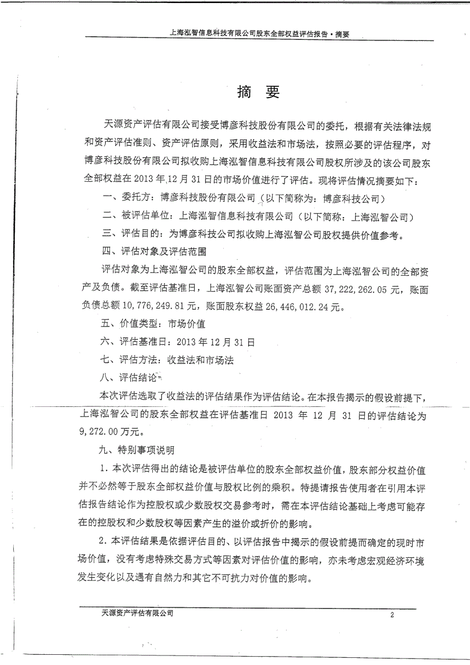 博彦科技：拟收购股权涉及的上海泓智信息科技有限公司评估报告_第3页