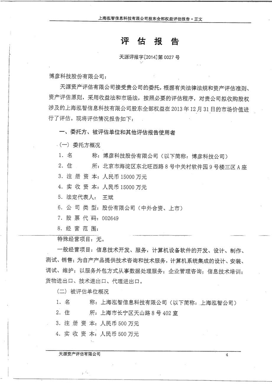 博彦科技：拟收购股权涉及的上海泓智信息科技有限公司评估报告_第5页