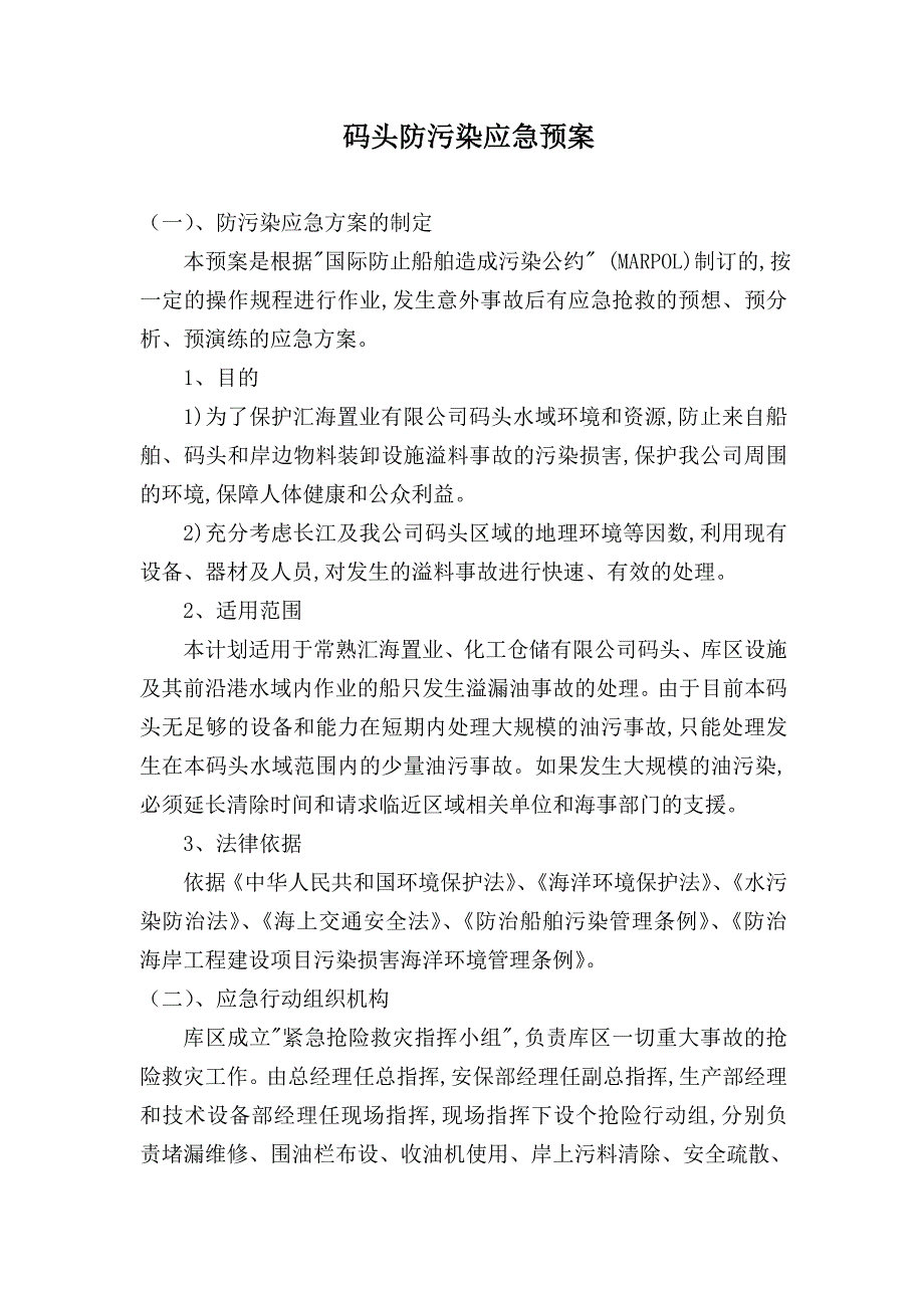 码头防污染应急预案_第1页