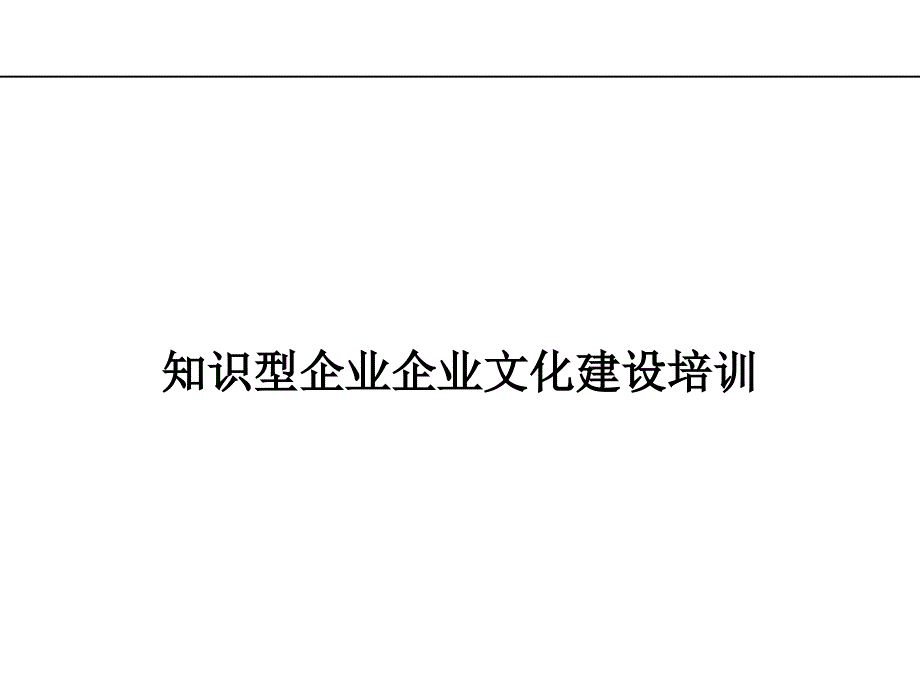 知识型企业企业文化建设培训_第1页