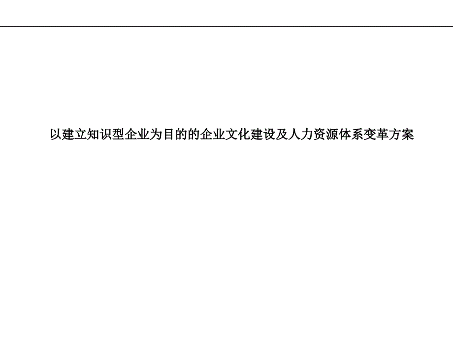 知识型企业企业文化建设培训_第2页