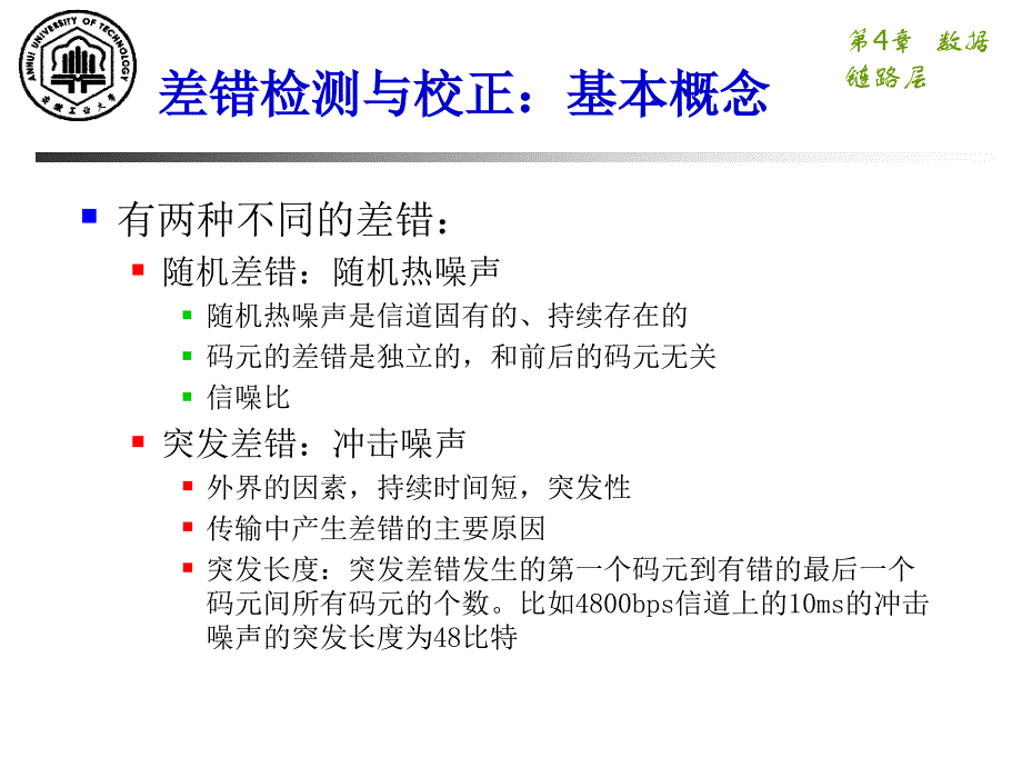 数据传输过程中差错产生的原因与性质_第4页