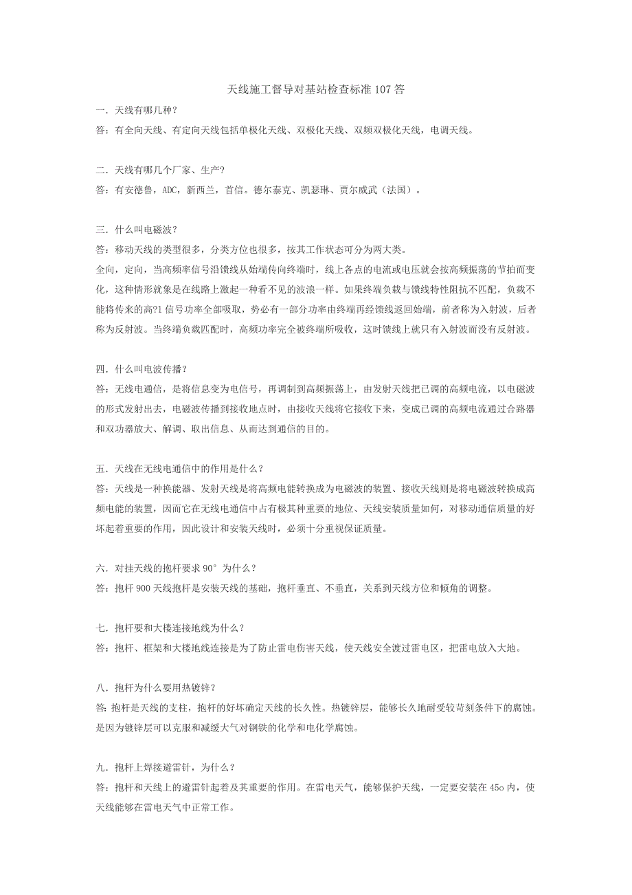 天线施工督导对基站检查标准107答_第1页