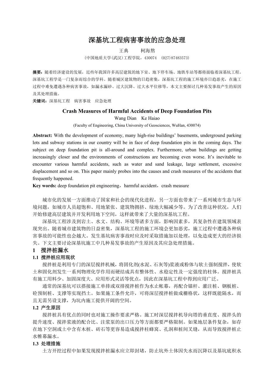 深基坑工程病害事故的应急处理_第1页