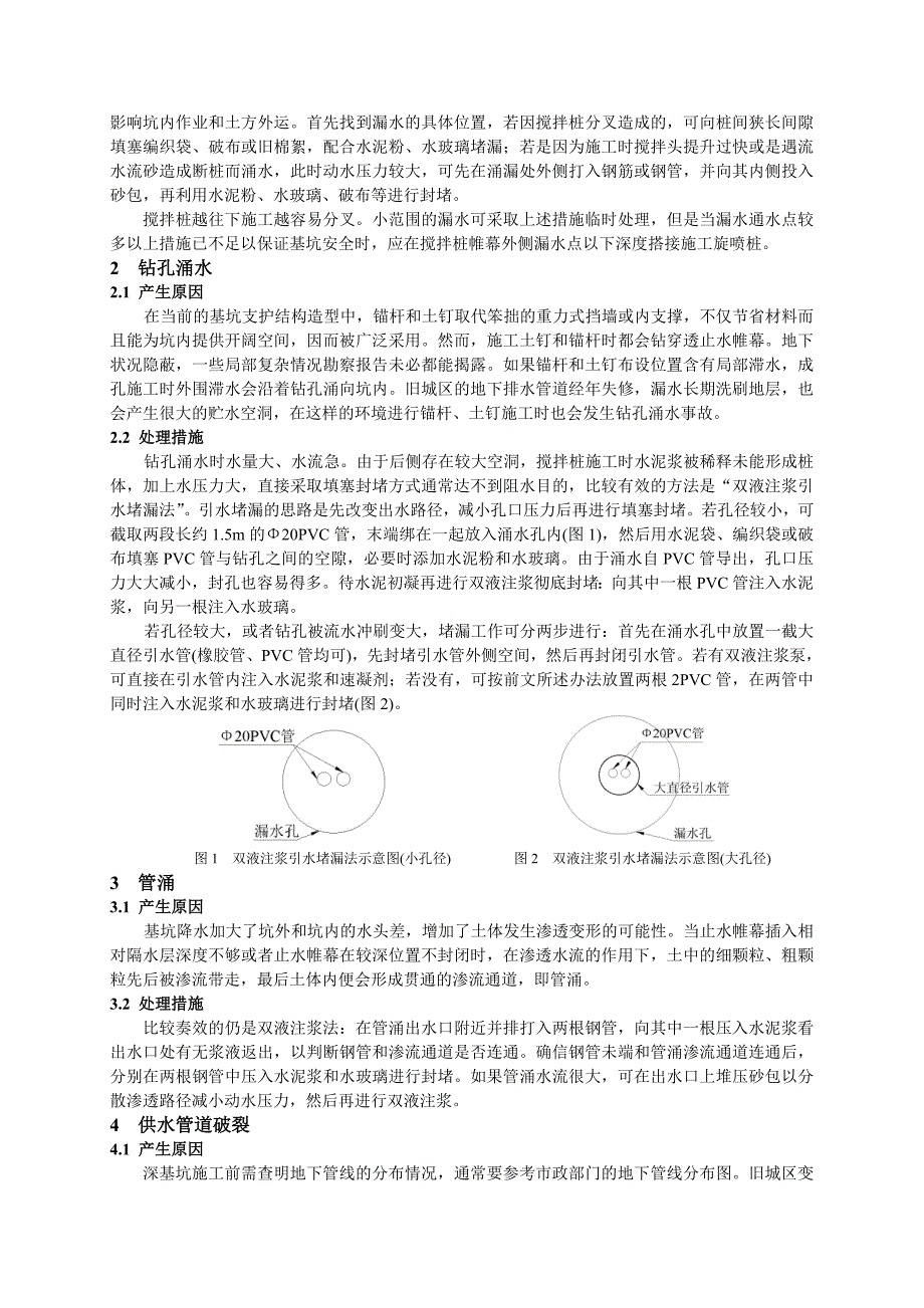 深基坑工程病害事故的应急处理_第2页