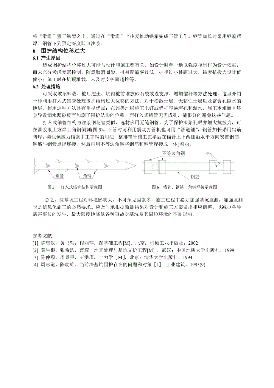 深基坑工程病害事故的应急处理_第4页