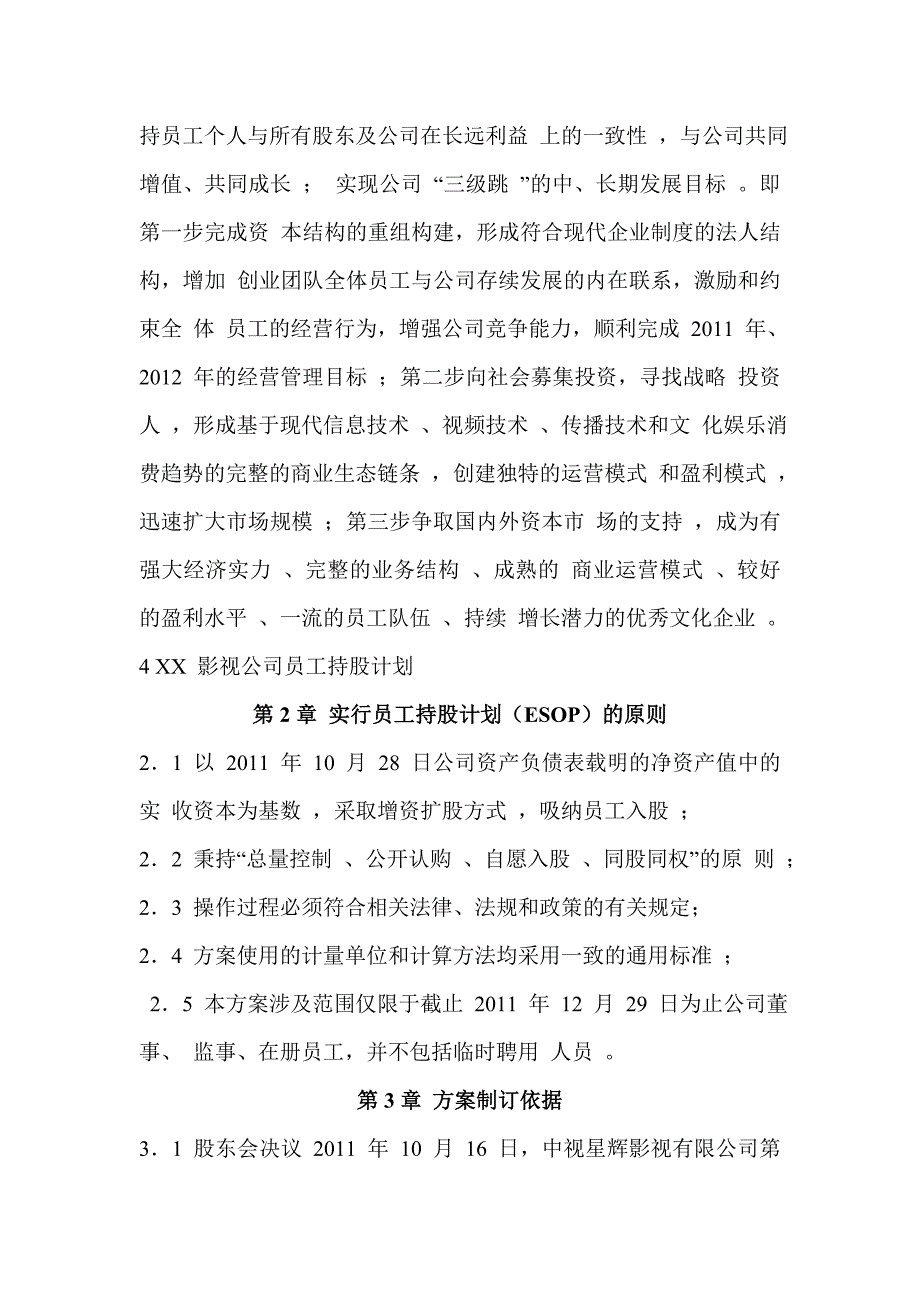 XX_影视公司员工持股计划_第4页