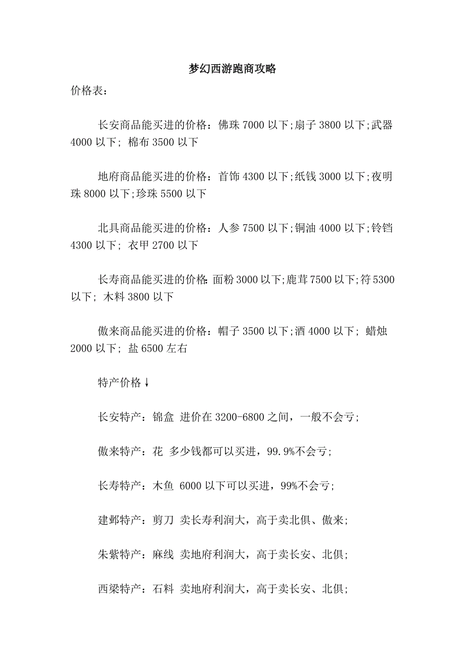 梦幻西游跑商攻略_第1页