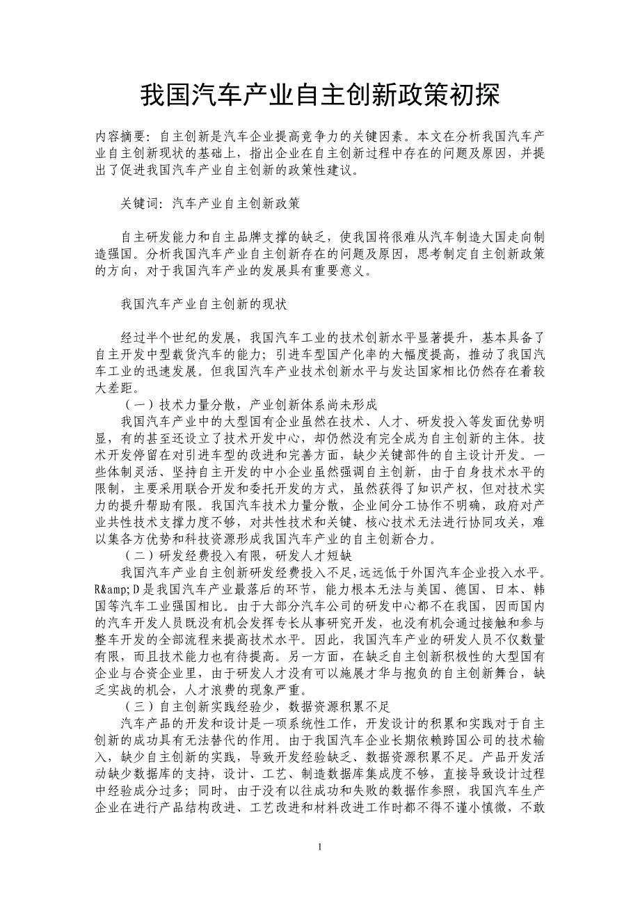 我国汽车产业自主创新政策初探_第1页