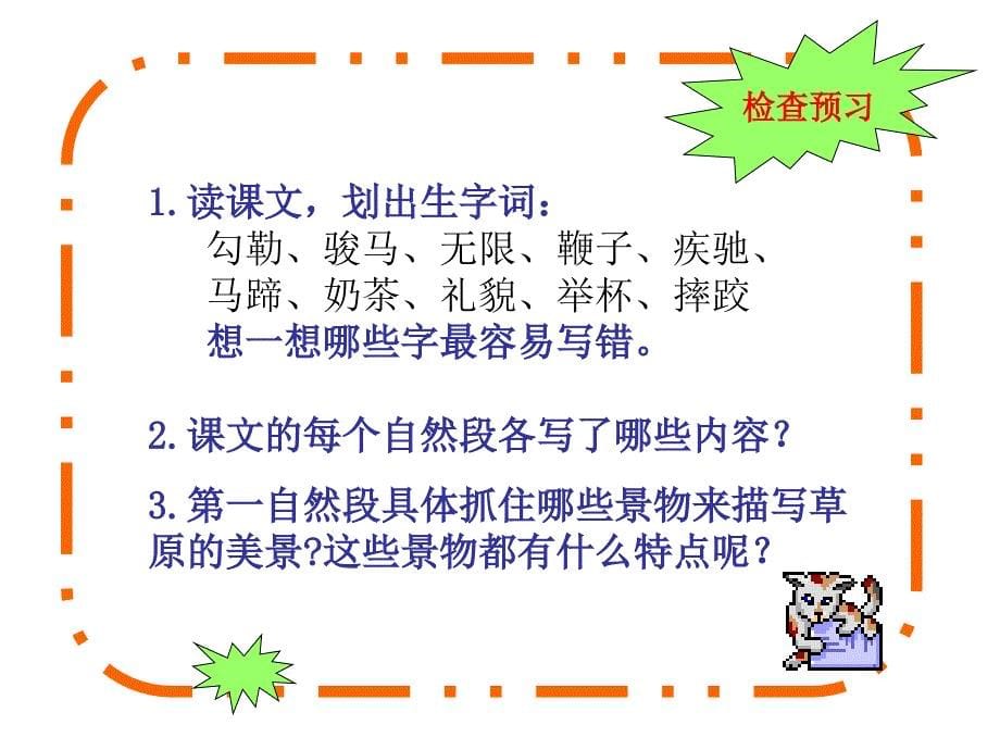 人教版五年级语文下册第一单元1课《草原》ppt课件_第5页