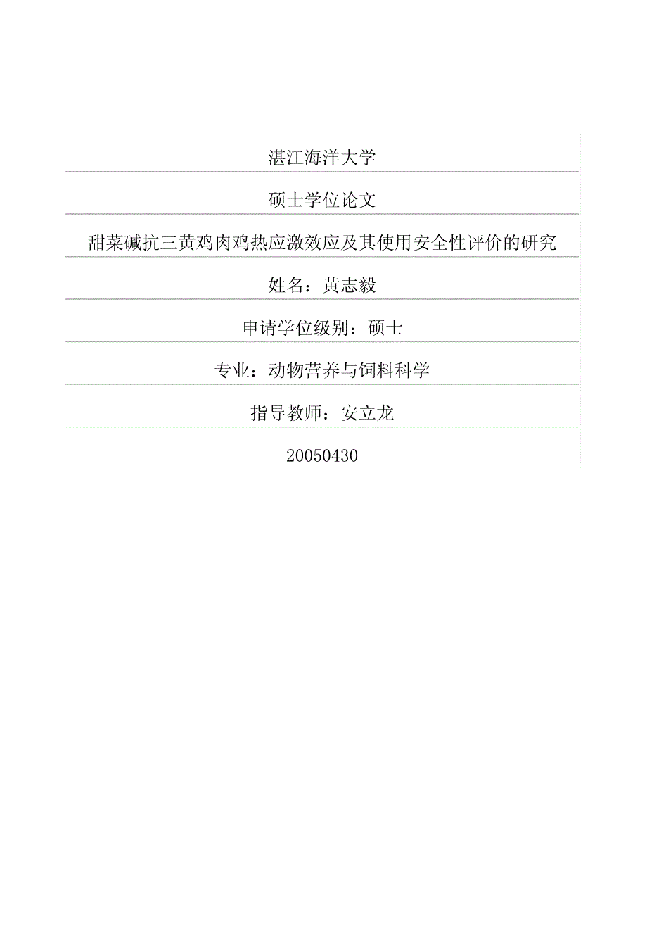 甜菜碱抗三黄鸡肉鸡热应激效应及其使用安全性评价的研究_第1页