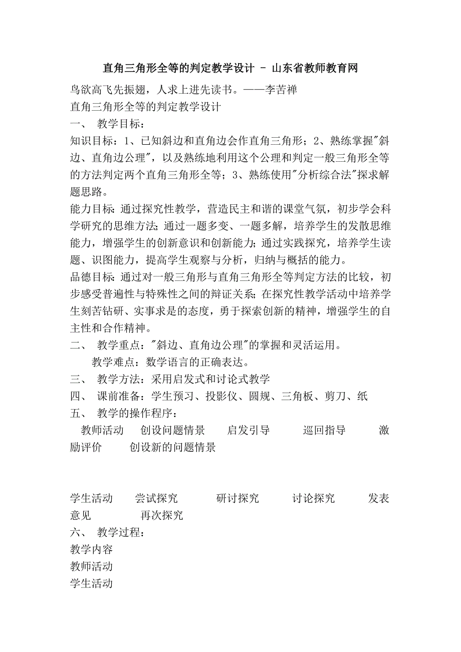 直角三角形全等的判定教学设计 - 山东省教师教育网_第1页