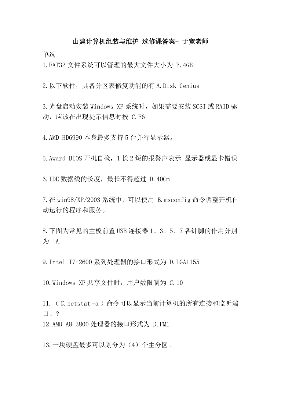 山建计算机组装与维护 选修课答案- 于宽老师_第1页