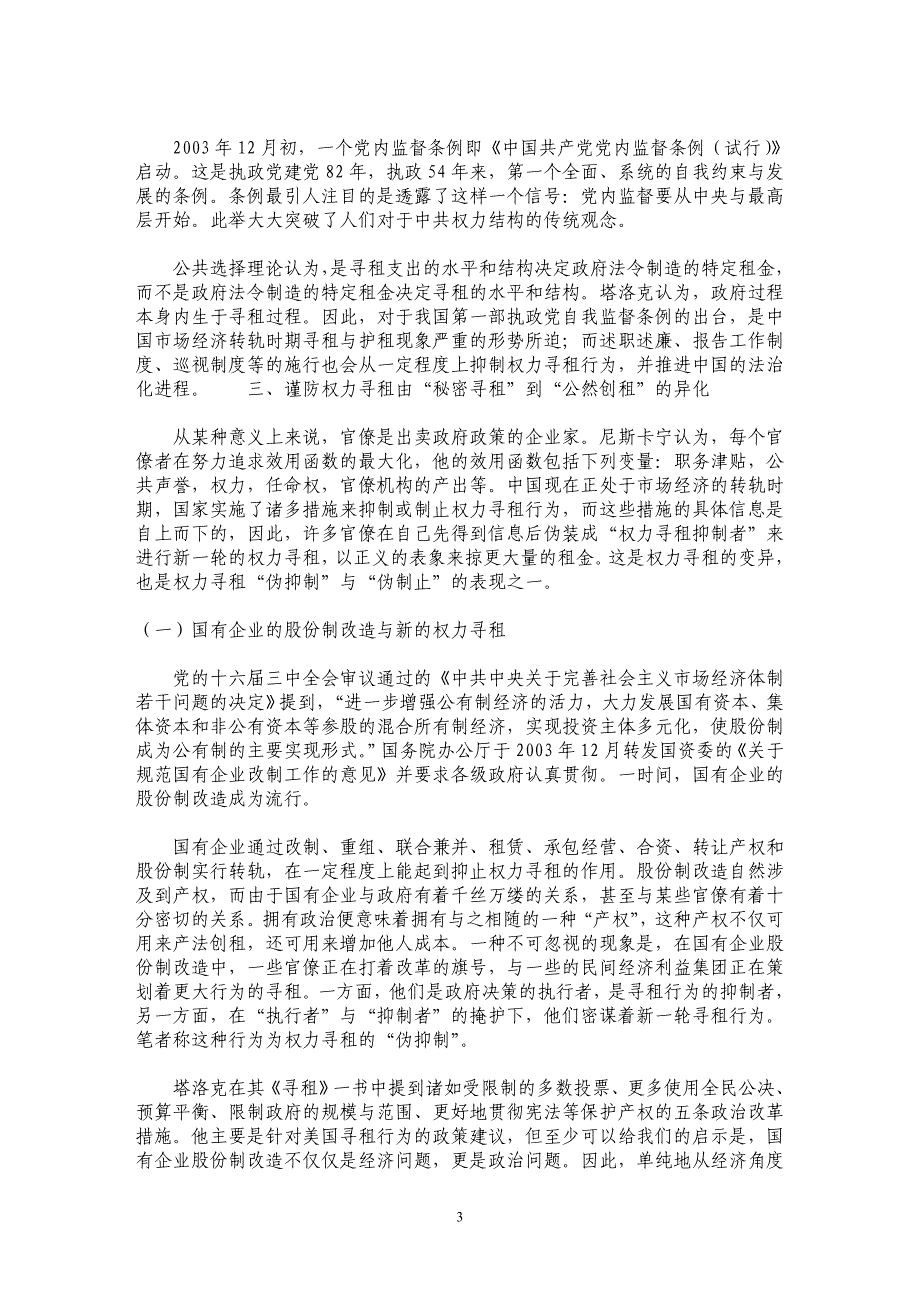 浅析权力寻租在社会主义市场经济转轨时期的演化_第3页