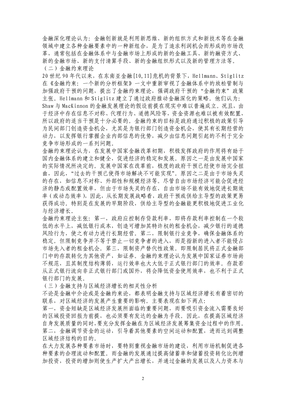 天津滨海新区经济增长金融支持研究_第2页