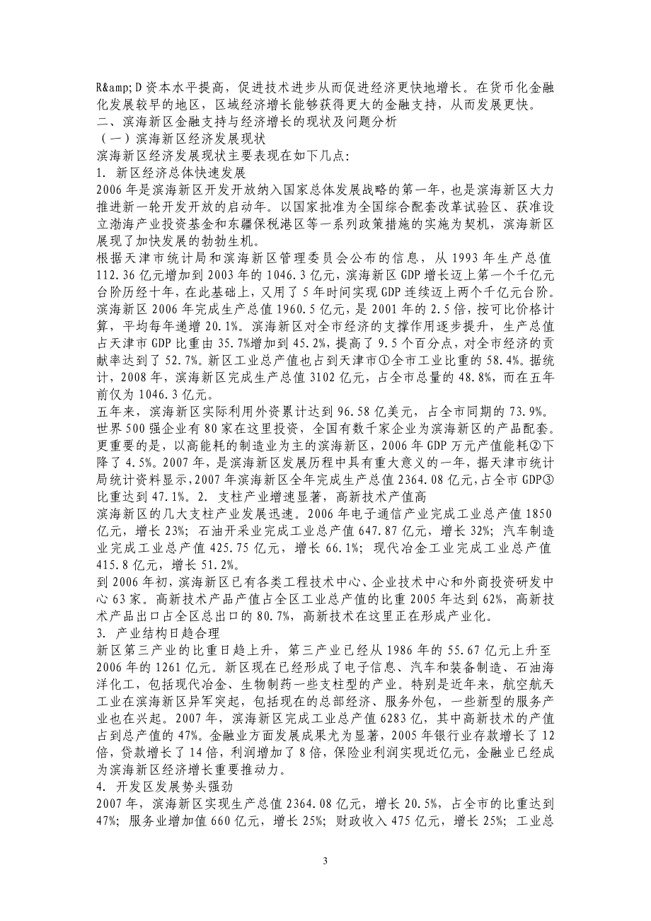 天津滨海新区经济增长金融支持研究_第3页