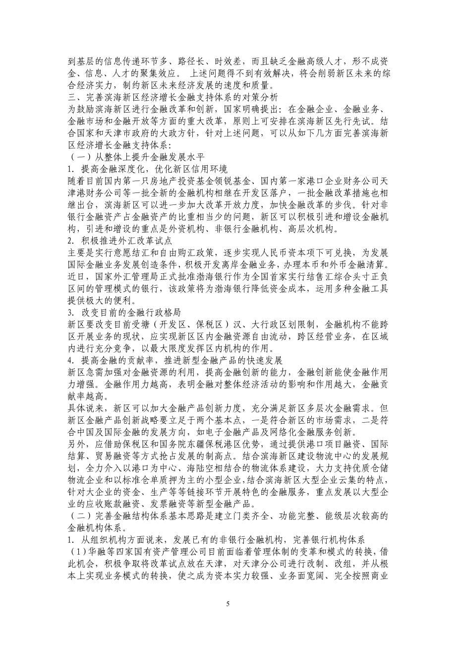 天津滨海新区经济增长金融支持研究_第5页