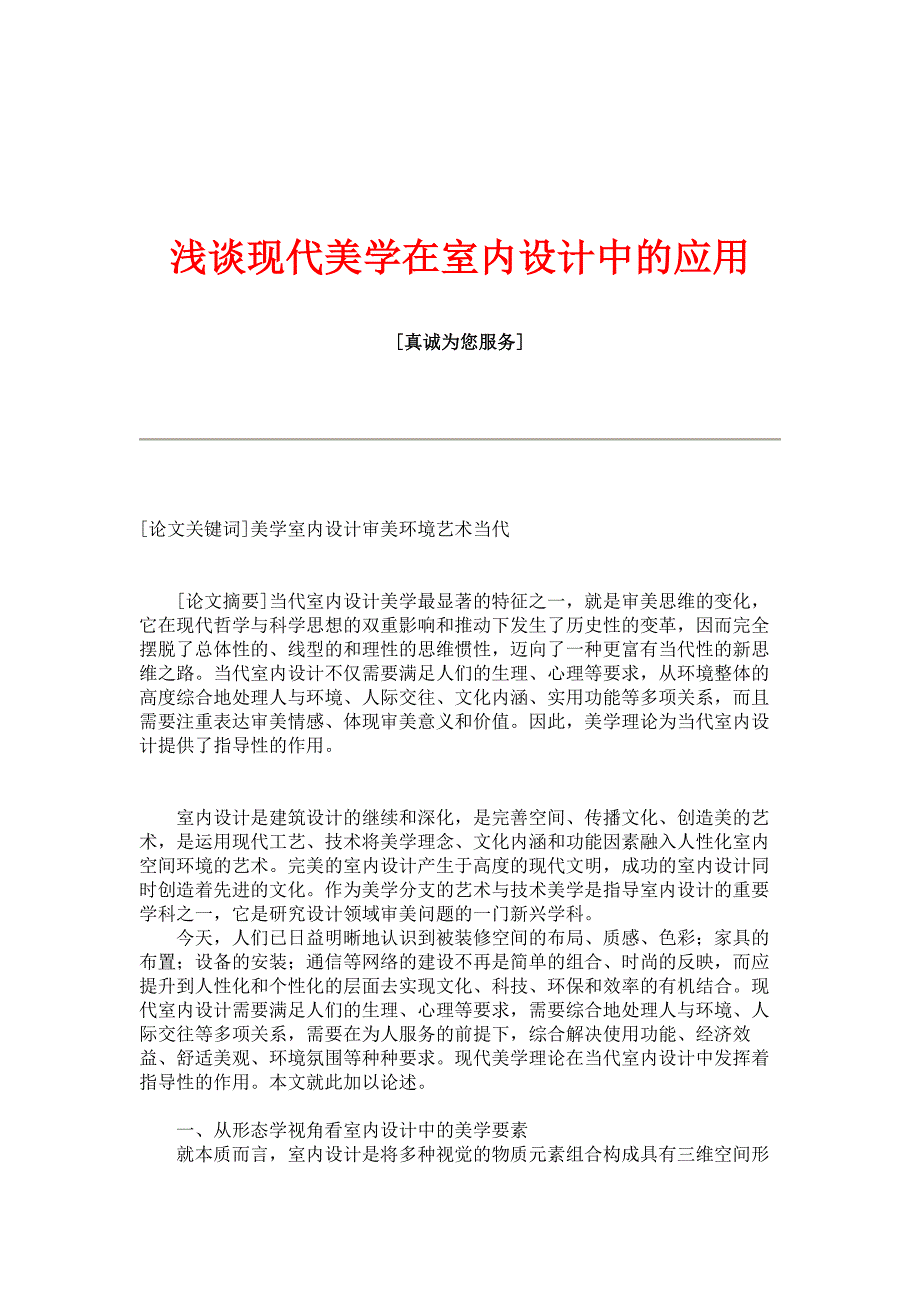 浅谈现代美学在室内设计中的应用_1220_第1页