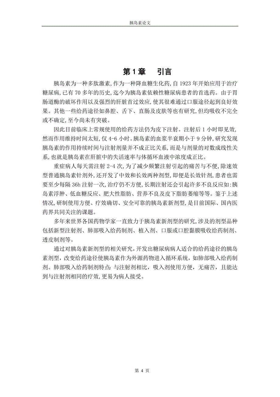 胰岛素论文_第4页