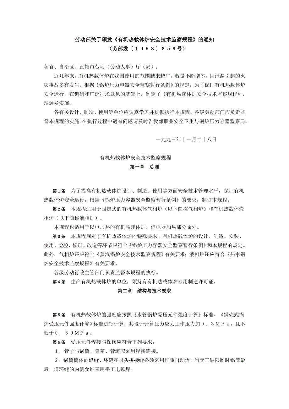 劳动部发[1993]356号《有机热载体炉安全技术监察规程》_第1页