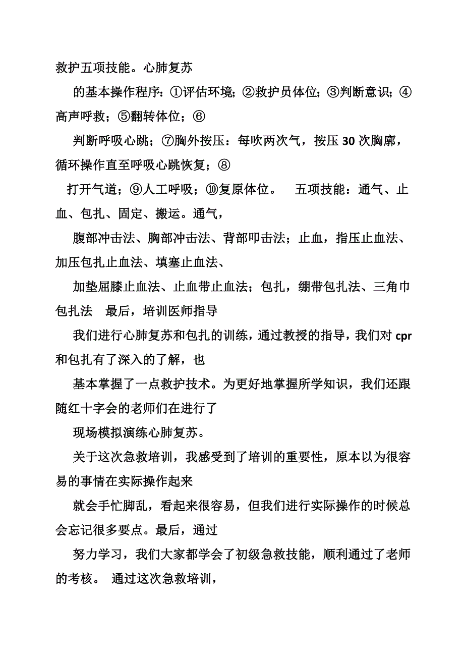 红十字会应急救护培训心得体会_第4页