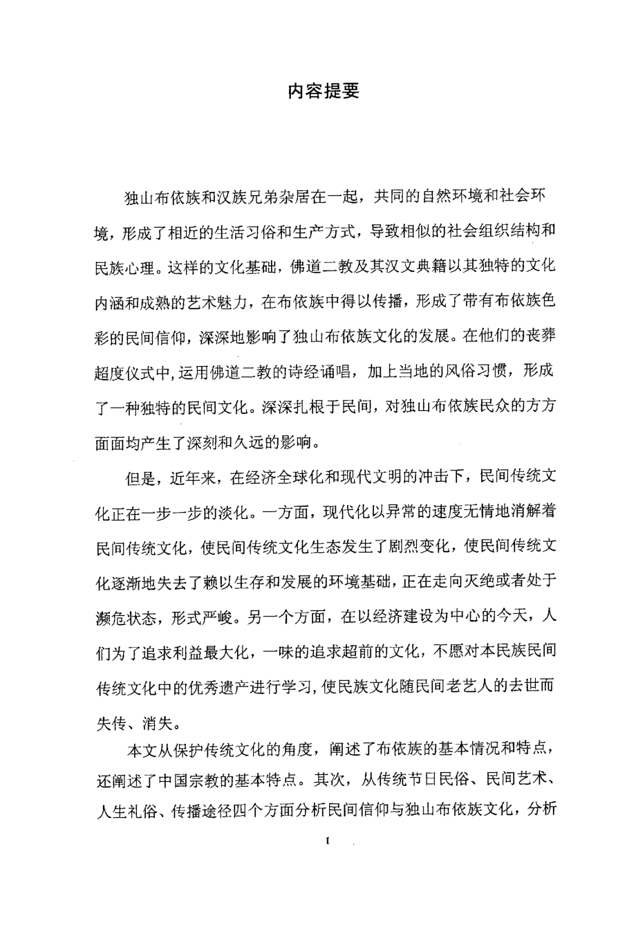 独山布依族民间信仰与汉文宗教典籍研究_第1页