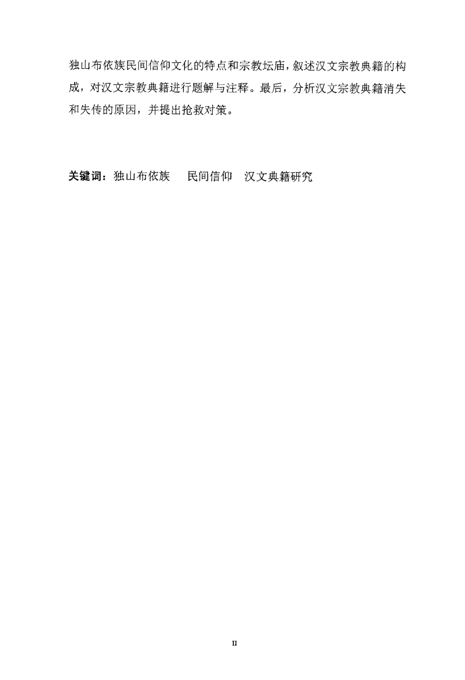 独山布依族民间信仰与汉文宗教典籍研究_第2页