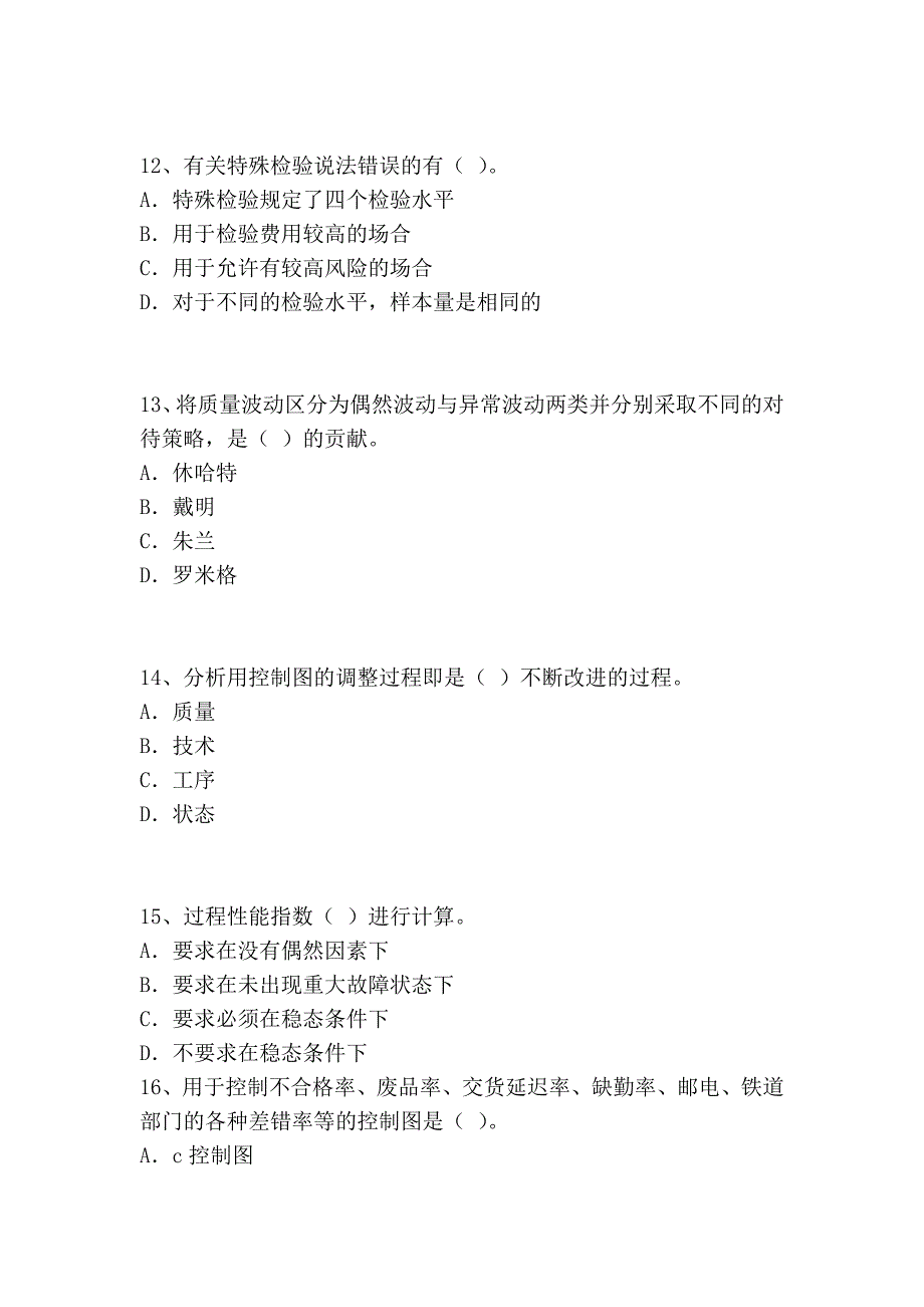 质量工程师(中级)资格考试模拟试题_第4页