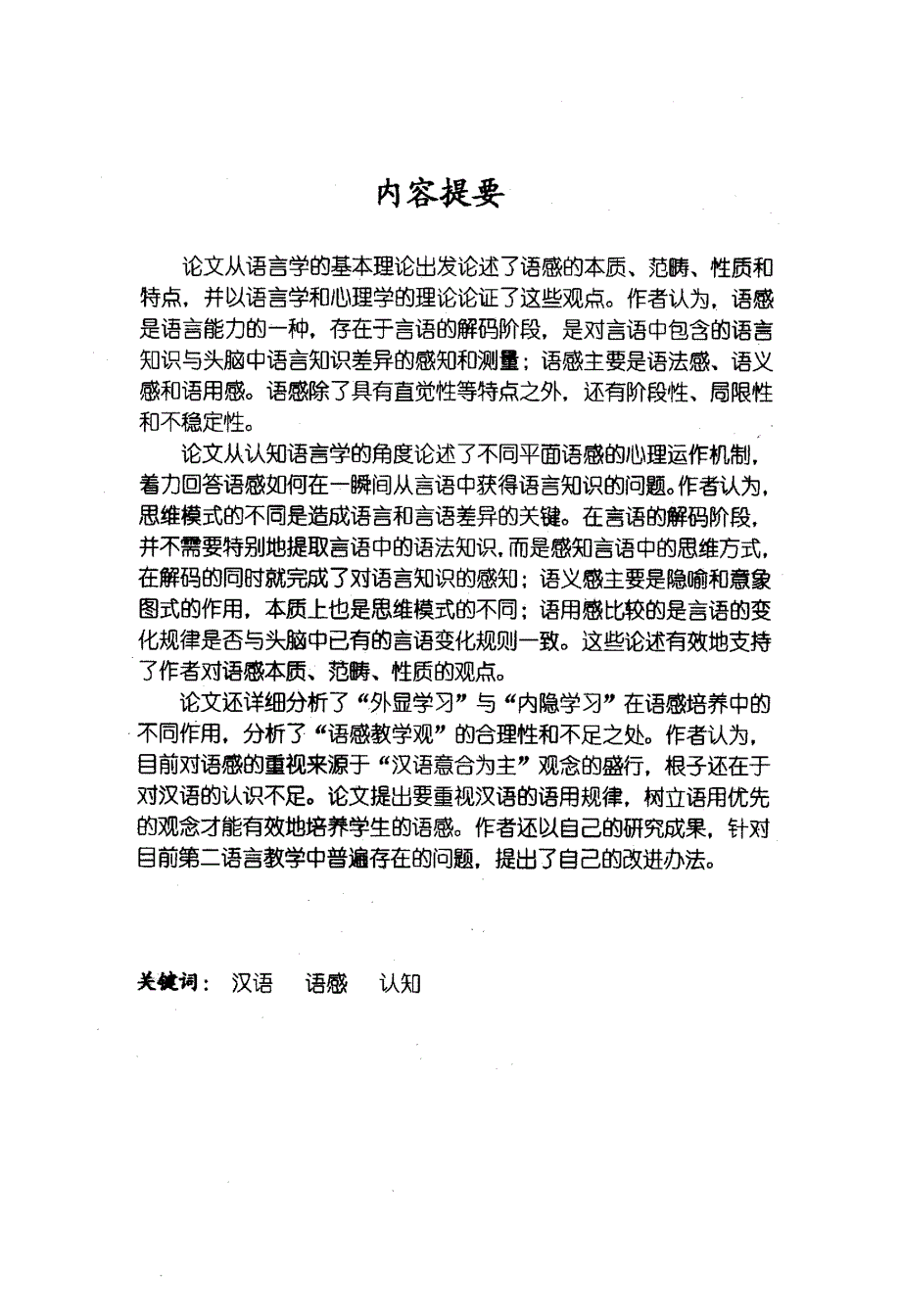 汉语语感的认知研究——兼谈对外汉语教学中的语感培养_第1页