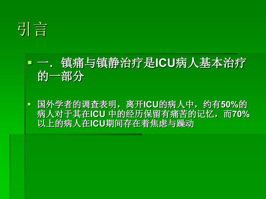 ICU镇静与镇痛_第3页