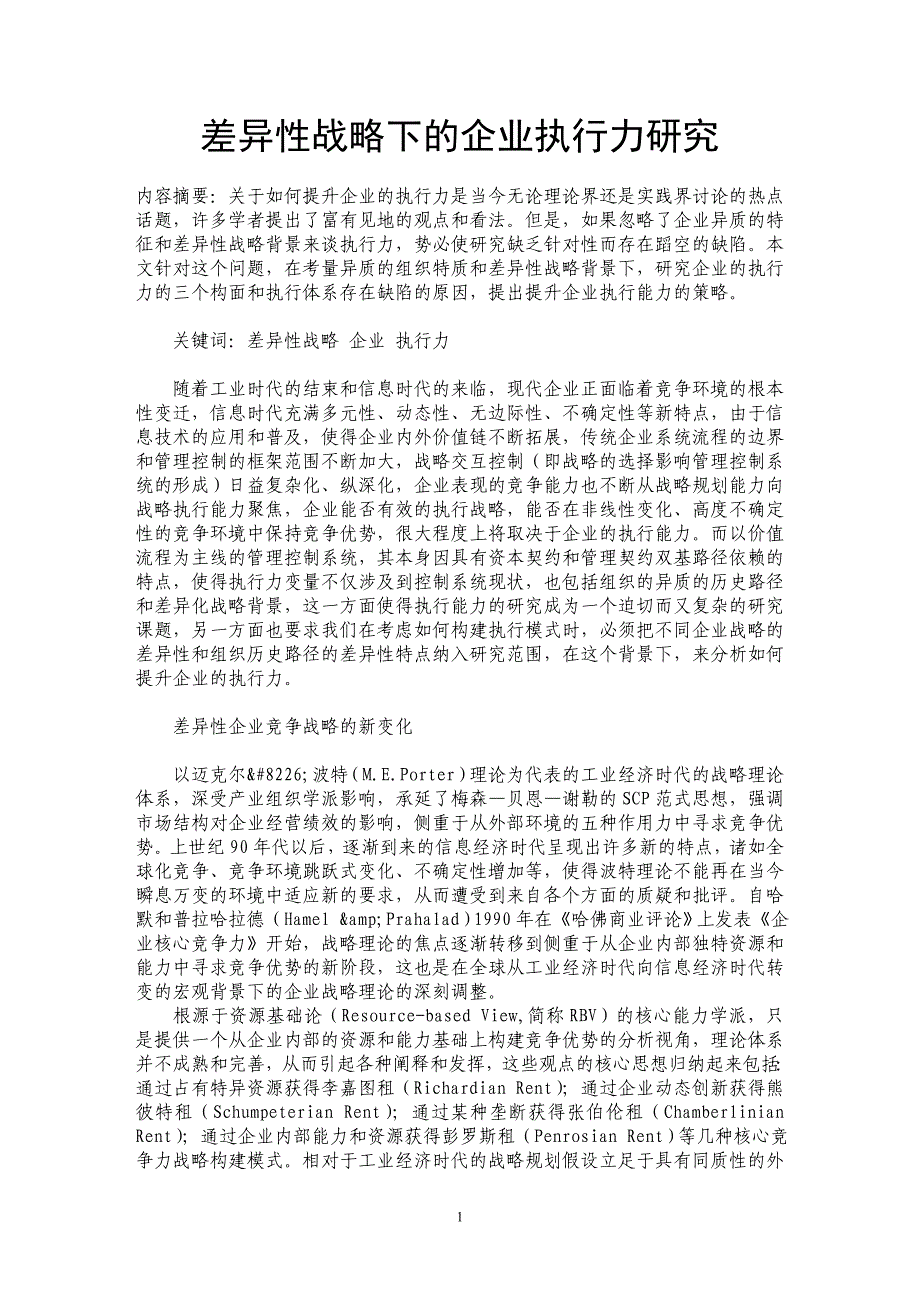 差异性战略下的企业执行力研究_第1页