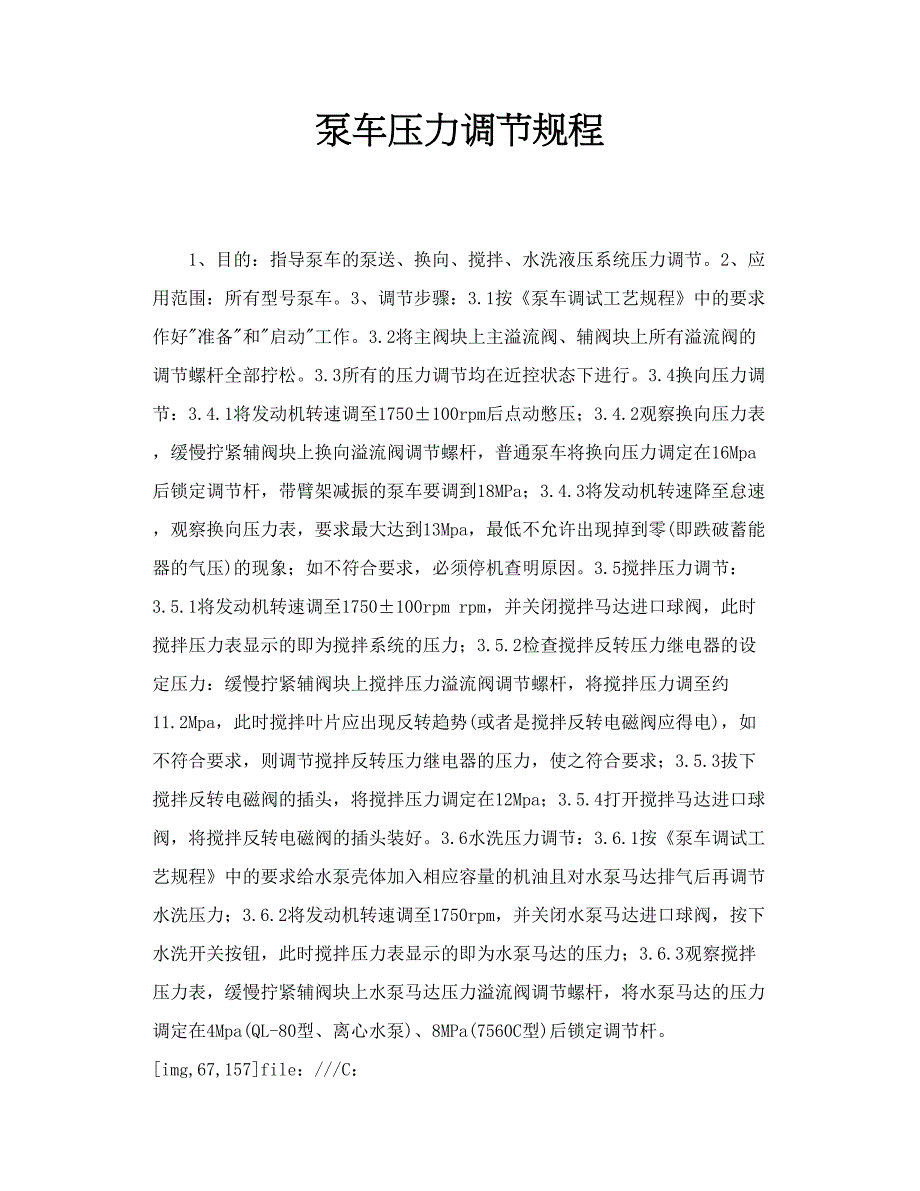 泵车压力调节规程_第1页