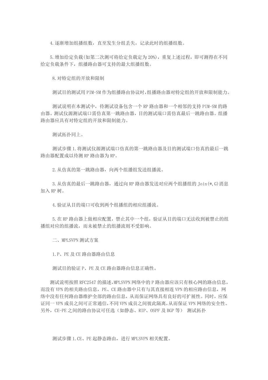 IP网络新业务测试方案_第5页