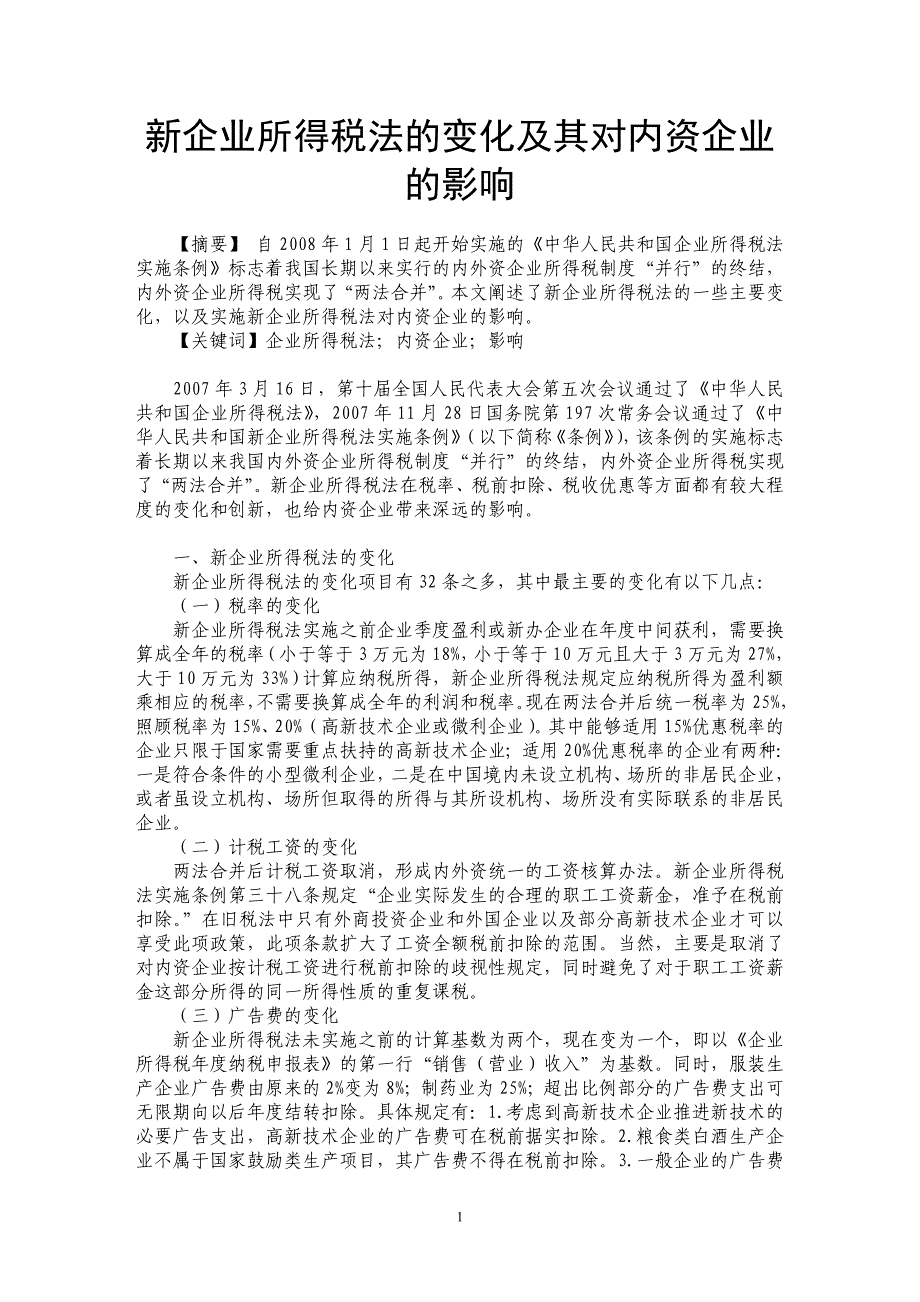 新企业所得税法的变化及其对内资企业的影响_第1页