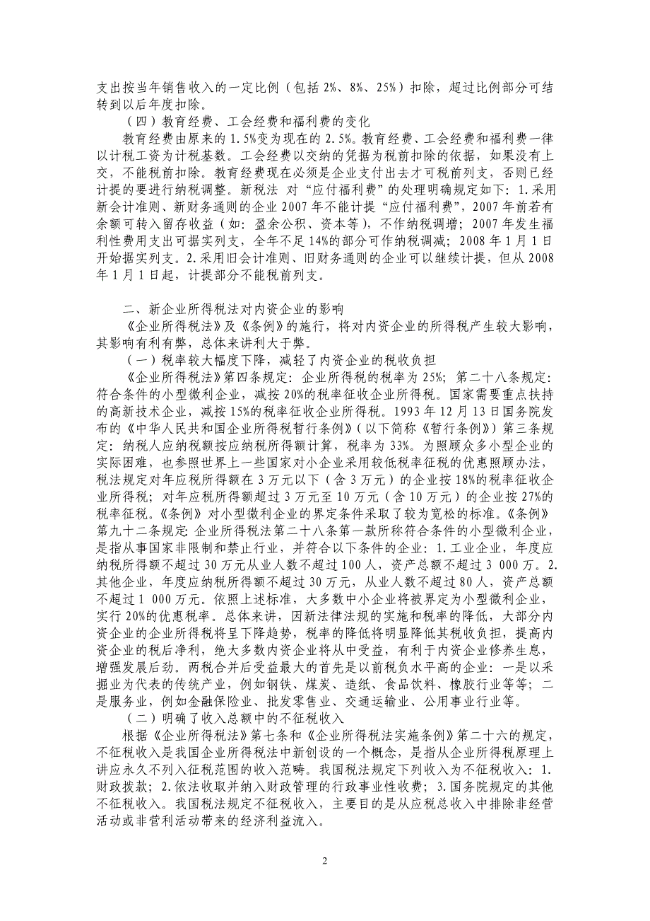 新企业所得税法的变化及其对内资企业的影响_第2页