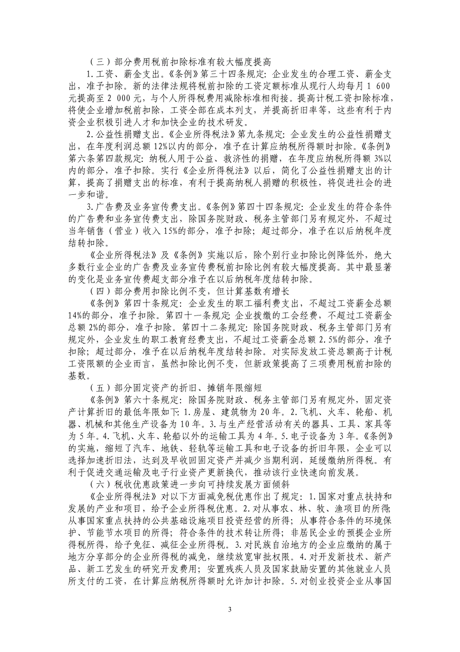 新企业所得税法的变化及其对内资企业的影响_第3页