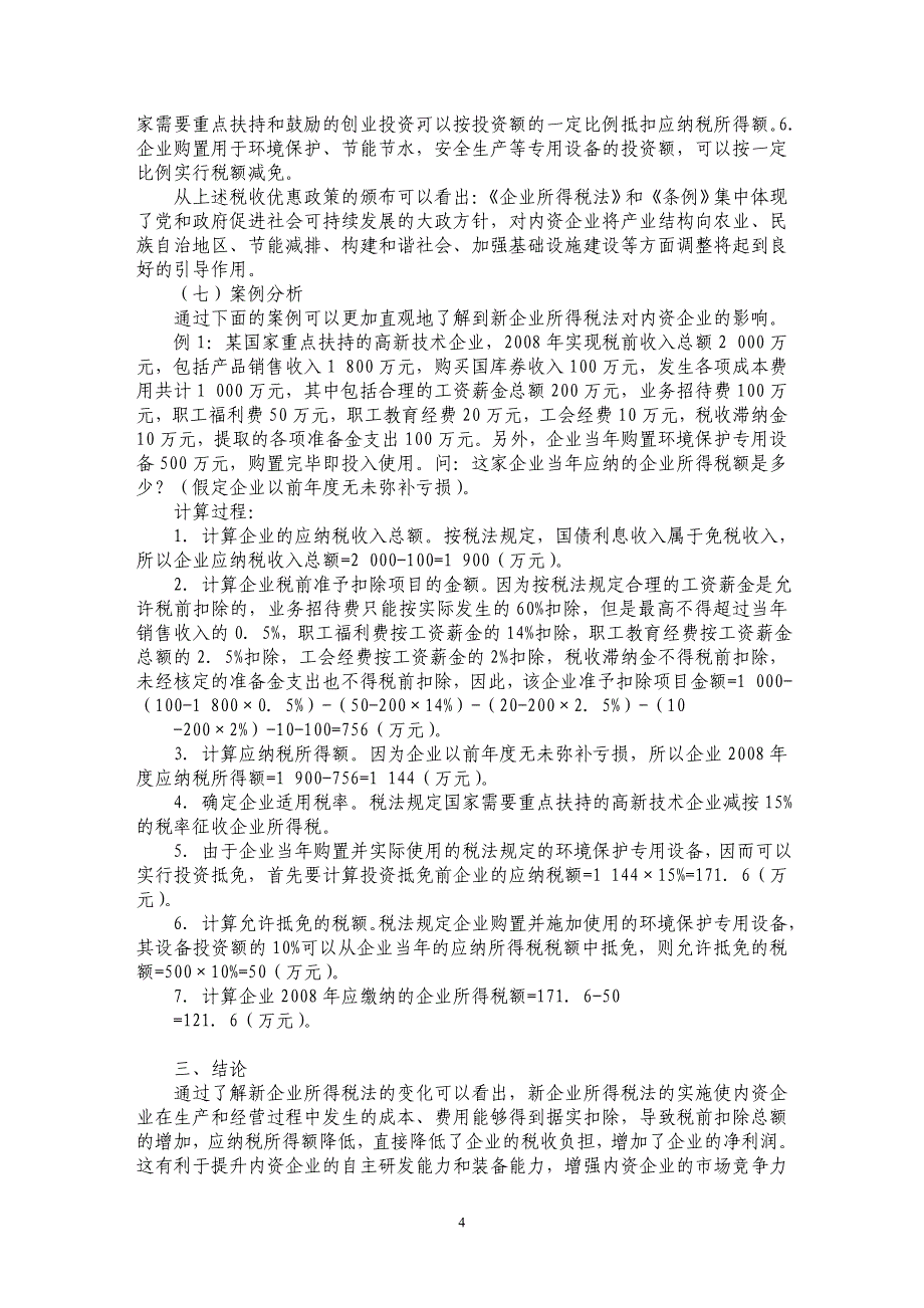 新企业所得税法的变化及其对内资企业的影响_第4页