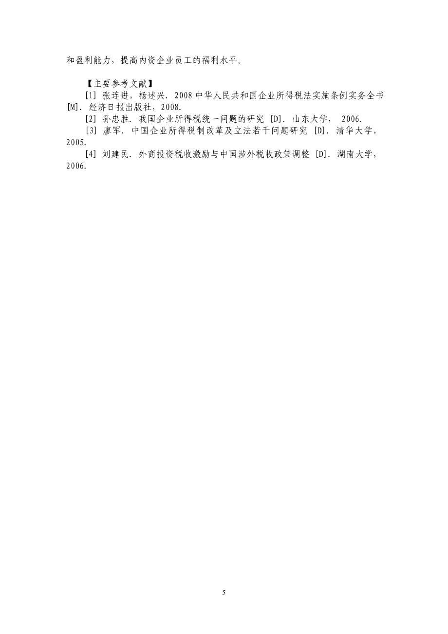 新企业所得税法的变化及其对内资企业的影响_第5页