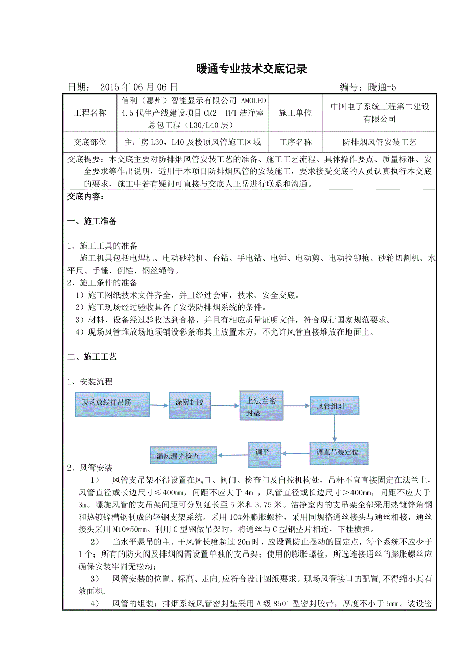 防排烟风管安装技术交底5_第1页