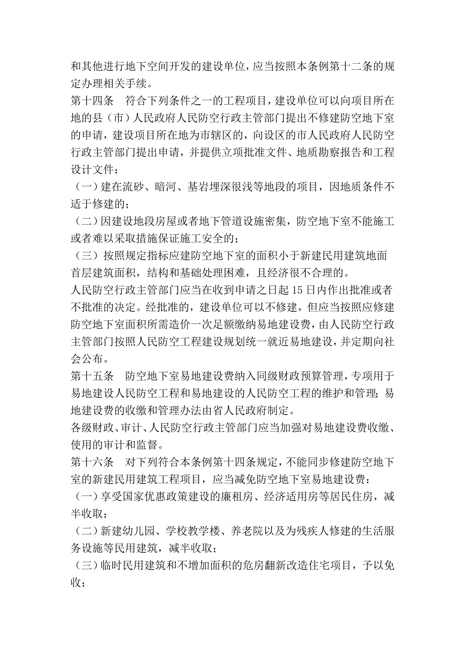 山西省人民防空工程建设条例_第4页