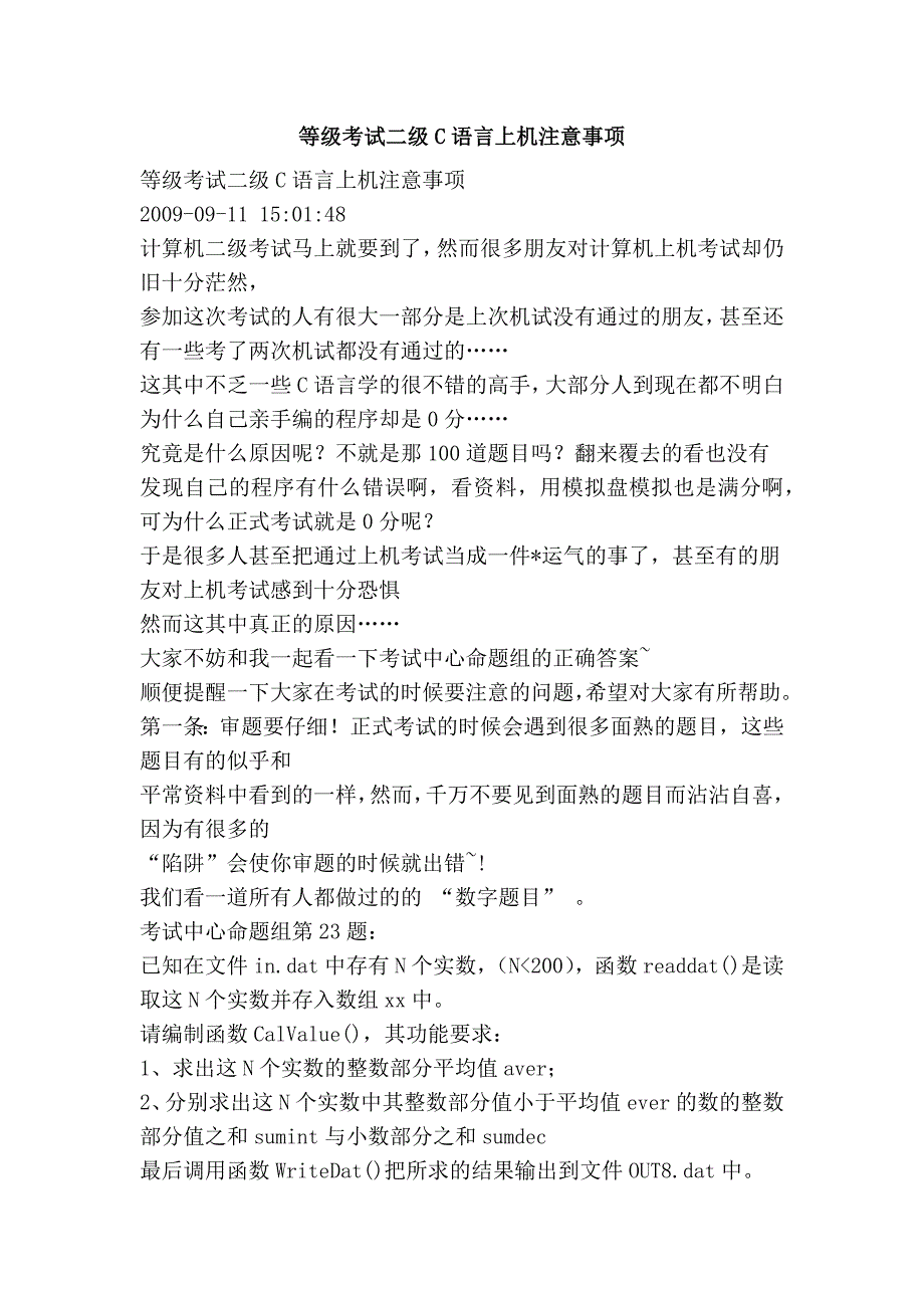 等级考试二级c语言上机注意事项_第1页