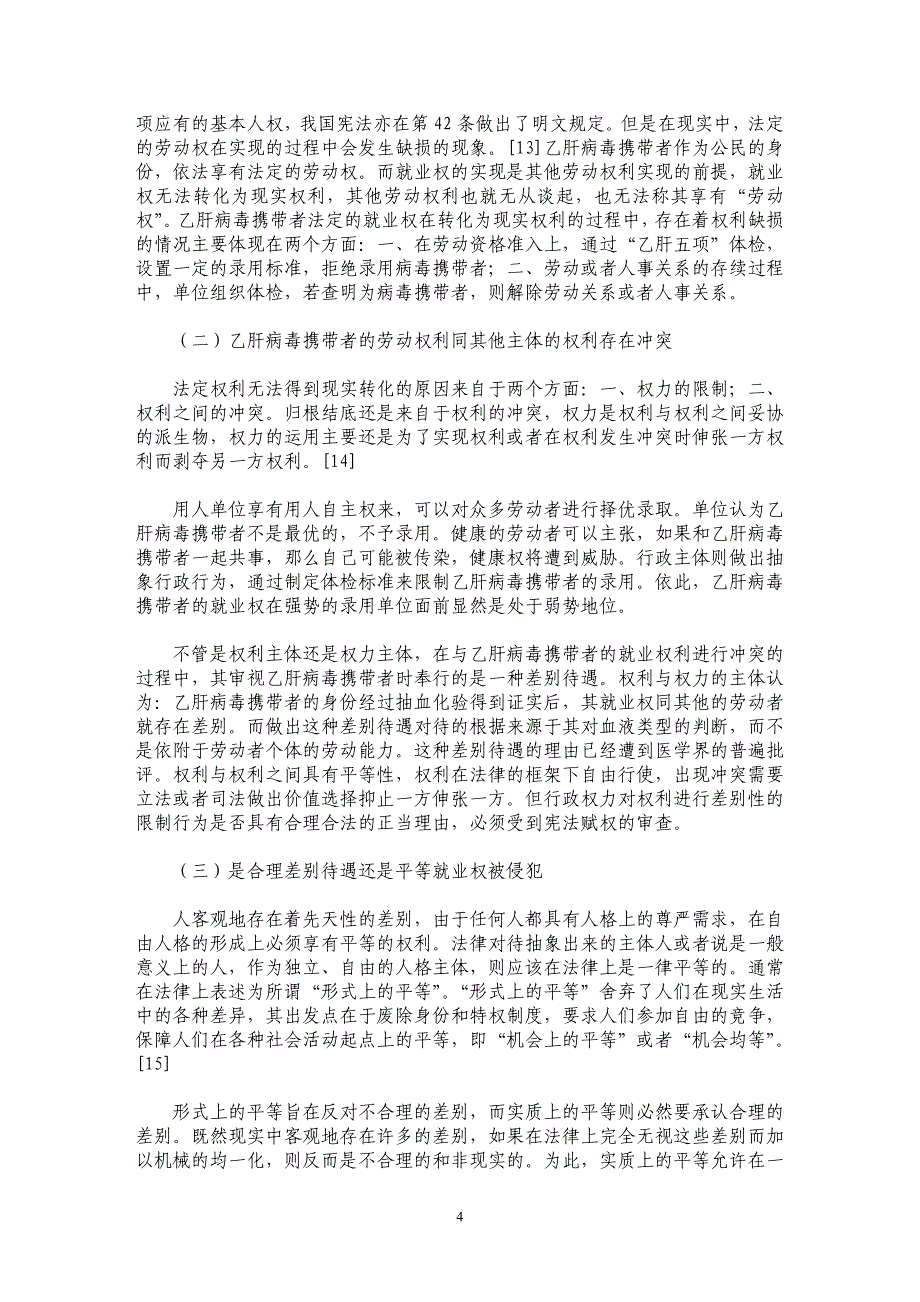 乙肝病毒携带者就业权的法律保护_第4页