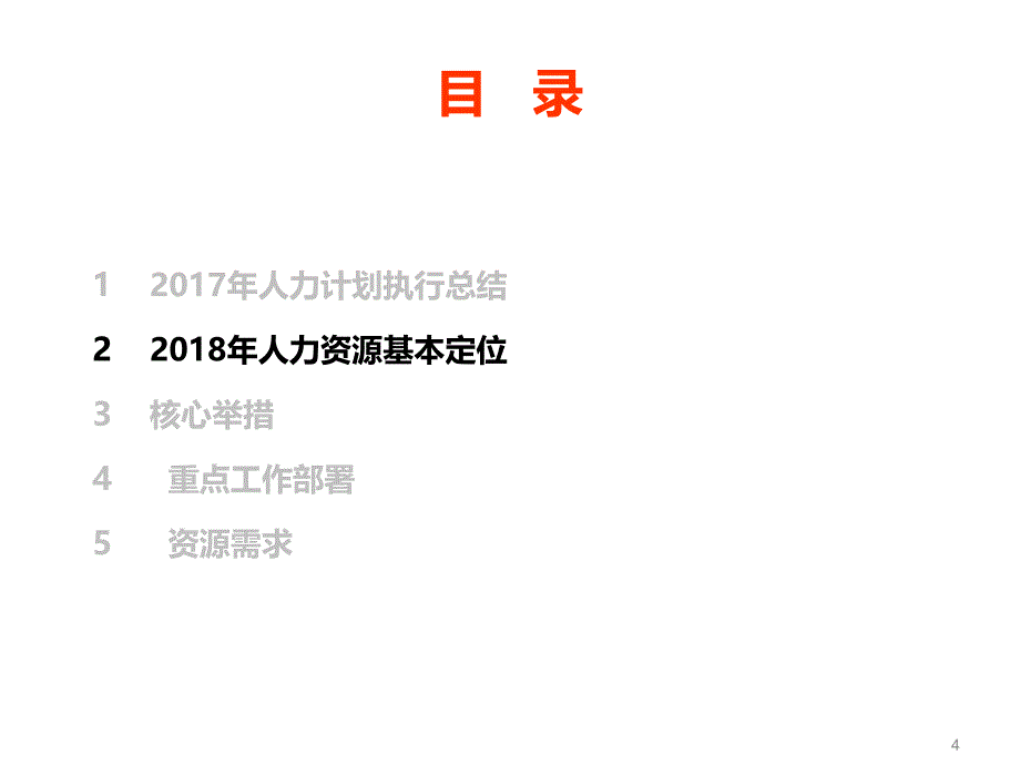 09人力资源中心2018年年度计划_第4页