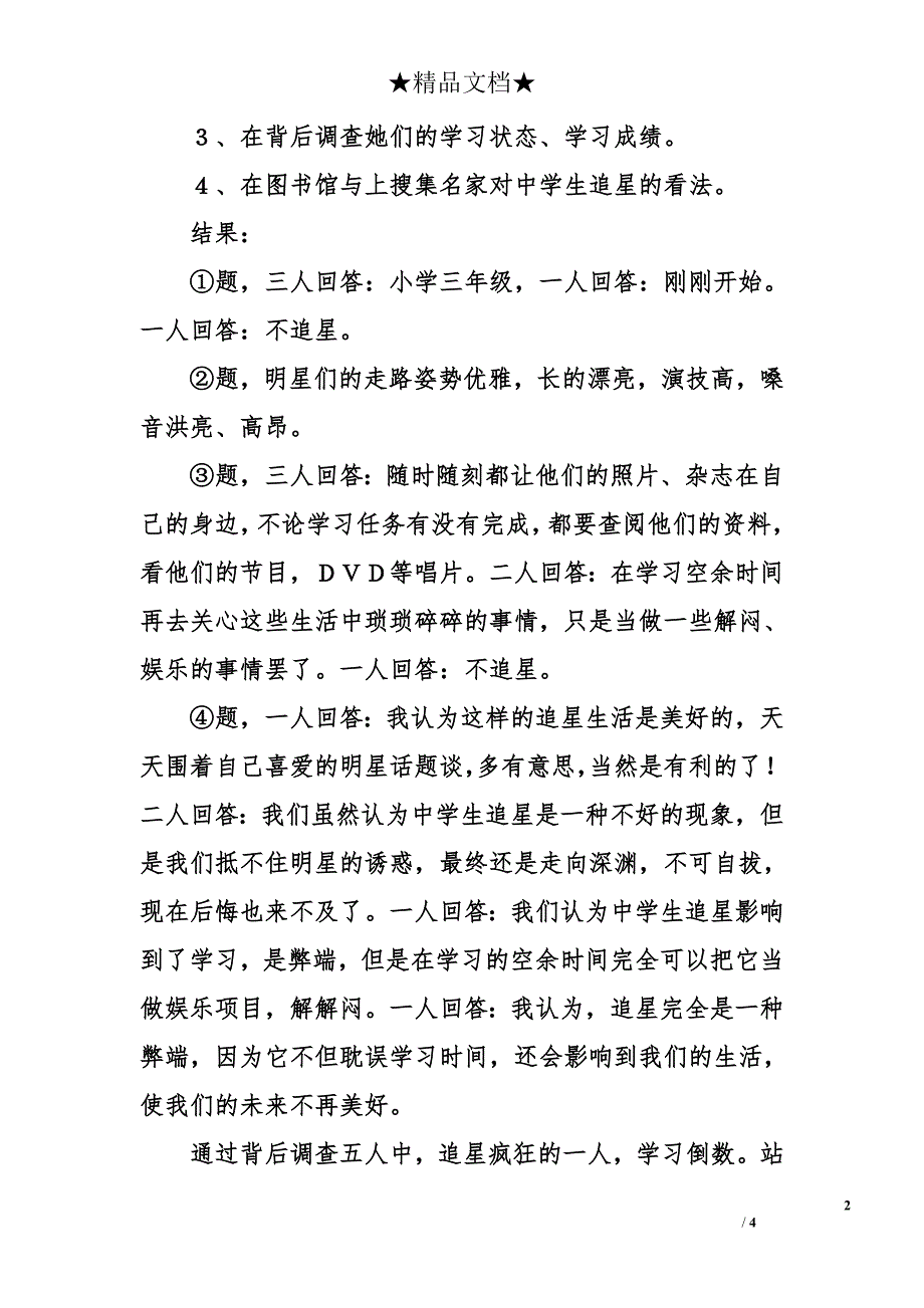 小学六年级作文500字左右：《中学生追星好不好？》调查报告_第2页