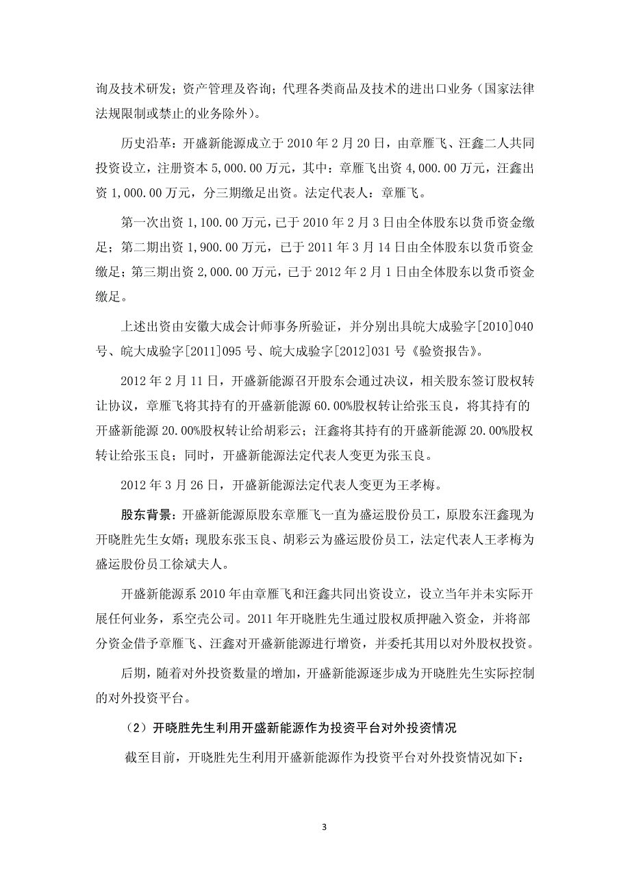 盛运股份：关于保荐机构持续督导工作中提出问题的整改报告_第3页