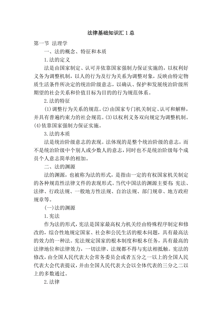 法律基础知识汇1总_第1页