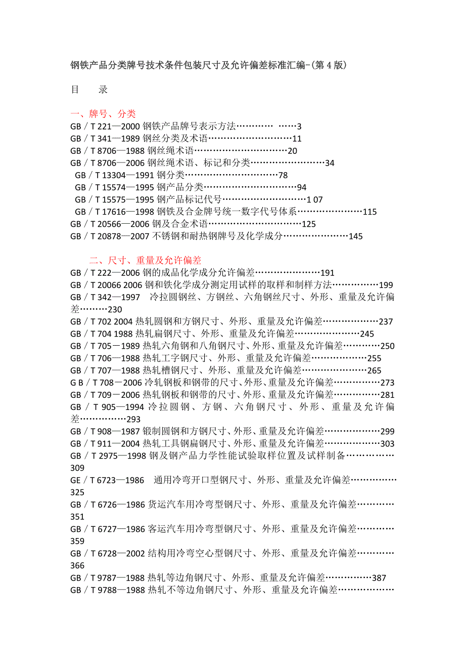 钢铁产品分类牌号技术条件包装尺寸及允许偏差标准汇编_第1页