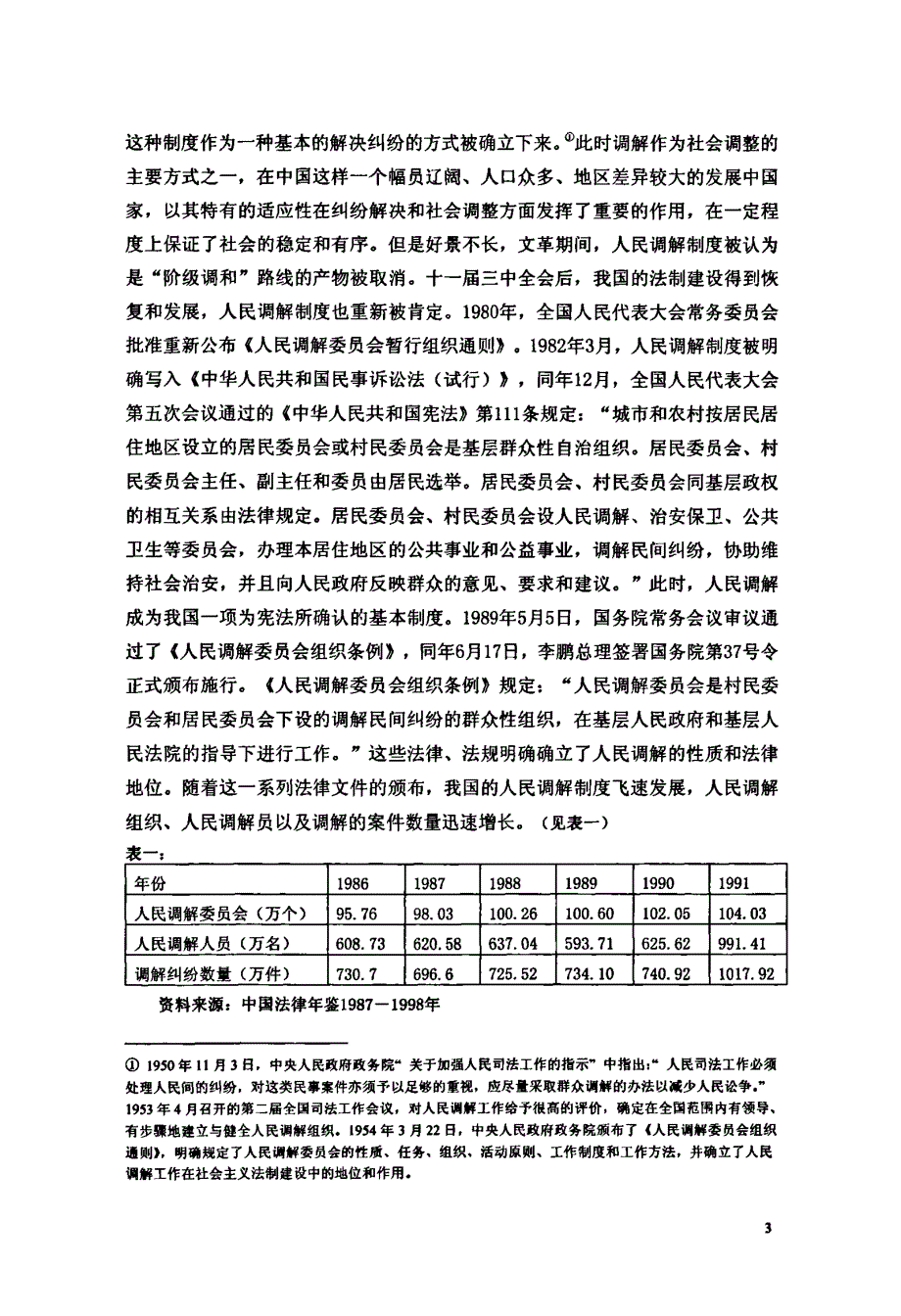 现代法治视野下的人民调解制度_第3页