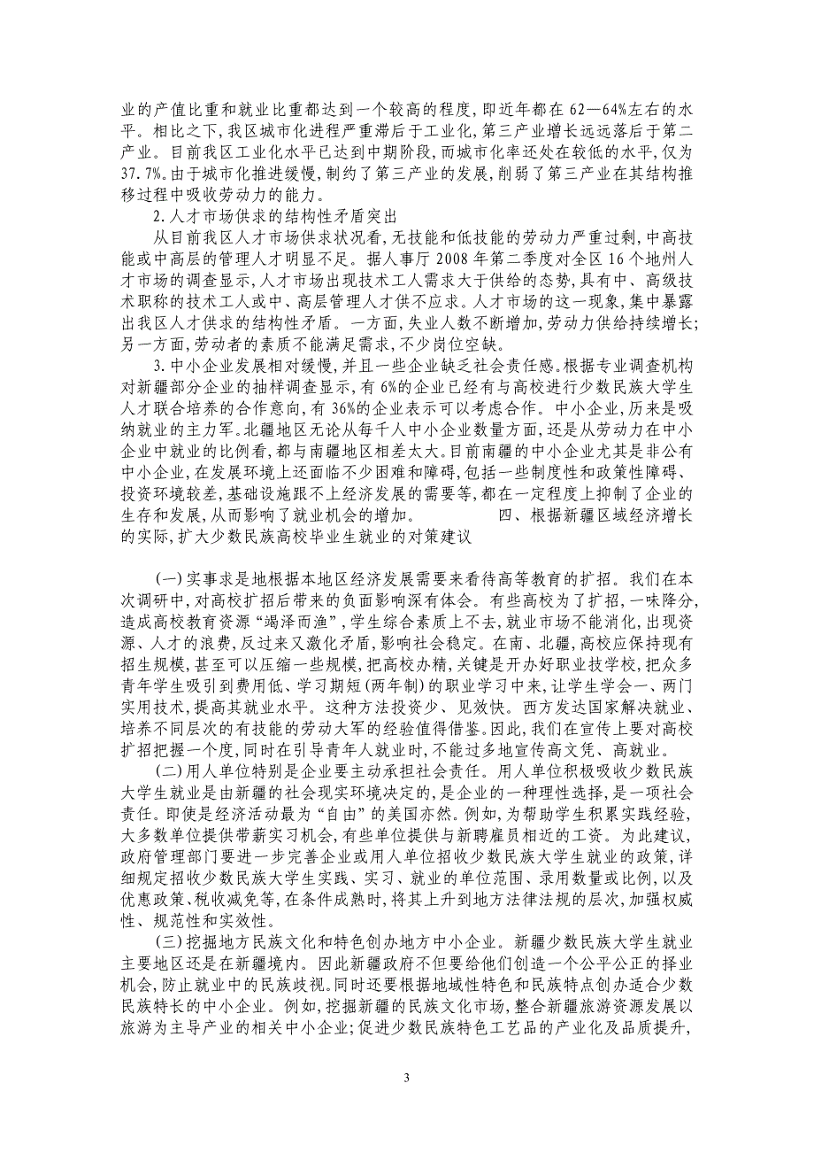 新疆区域经济增长对少数民族高校毕业生就业的影响分析_第3页